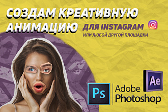 Создам креативную анимацию для вашего Instagram или другой площадки