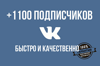 1100 подписчиков в группу или паблик ВК за 500 руб