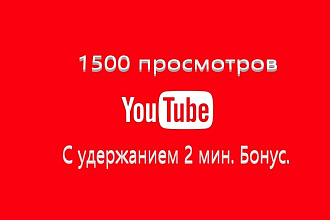 1500 живых просмотров на ютуб с удержанием 2 минуты Бонус 100 лайков