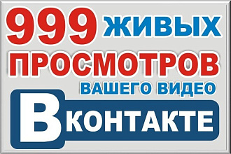999 качественных просмотров Вашего видео Вконтакте