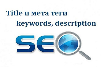 Пропишу Title, Description, Keywords, 10 страниц