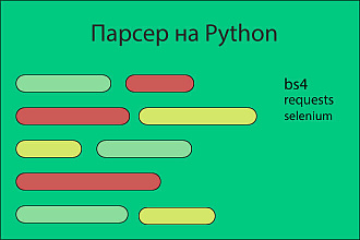 Сделаю парсер на python, или доработаю существующий