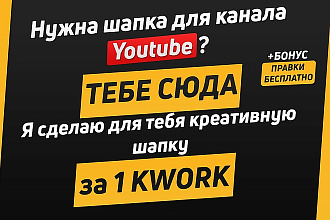 Сделаю креативную шапку для YouTube канала