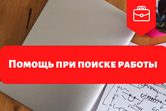 Резюме + 2 бонуса для поиска работы