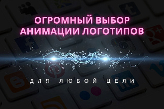 Анимация логотипа. Огромный выбор готовых вариантов