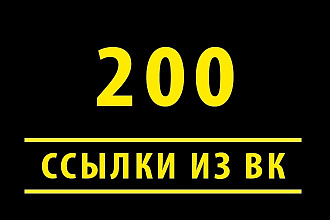 Ссылки из социальных сетей Вконтакте - 200 шт