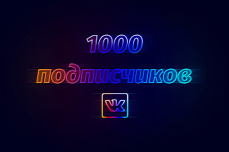 1000 подписчиков в группу ВК