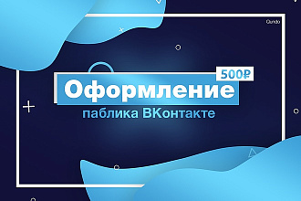 Оформление паблика ВКонтакте