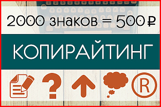 2000 знаков. Интересный, грамотный, продающий текст