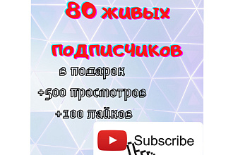 80 живых подписчиков 500 просмотров и 100 лайков в подарок