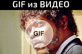 Создам gif из видео для вашего контента