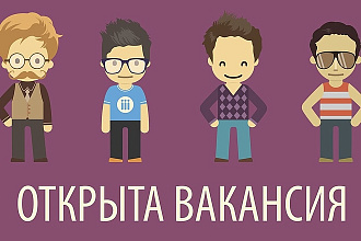 Составлю вакансию