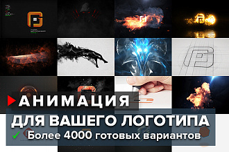 Анимирую ваш логотип