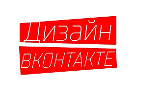 Делаю оформление для групп вконтакте