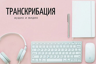 Транскрибация с аудио и видео