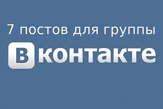 Напишу в Вашу группу 7 постов