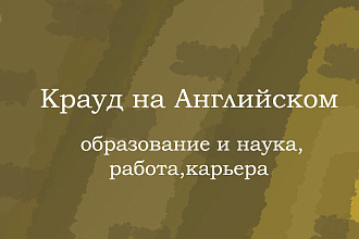 Крауд на Английском под образование и наука, работа и карьера