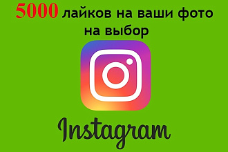 5000 лайков на фото в Instagram