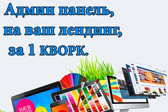 Админка для вашего сайта, качественно, быстро, удобно