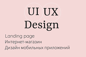 Веб-дизайн, дизайн приложений, Landing page