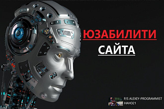 Аудит юзабилити сайта