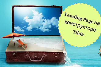 Создание Landing Page на конструкторе Tilda