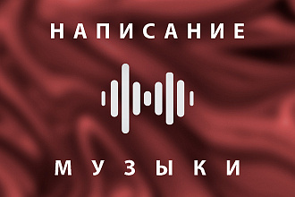 Написание музыки для фильмов, сериалов, видео, игр