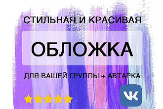 Создам стильную и красивую обложку для ваше группы в вк