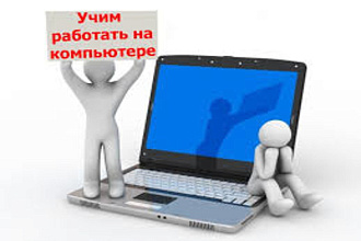 Обучение работы на компьютере с нуля