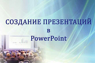 Создание презентаций в PowerPoint