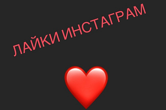 Лайки в инстаграм 2500 подписчиков всего за 400Р
