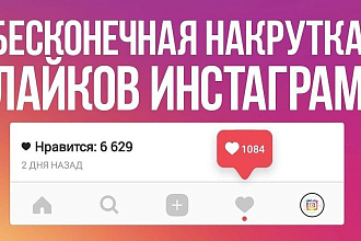 Добавлю 10 000 качественных лайков в Инста