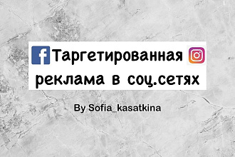 Таргет. Настрою и запущу таргетированную рекламу