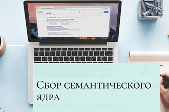 Сбор семантическое ядро