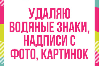 Уберу или добавлю водяные знаки, различные надписи