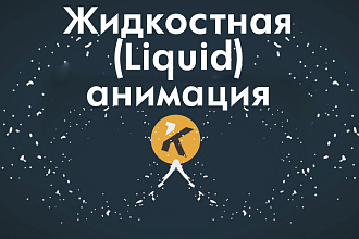 Жидкостная Liquid анимация