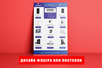 Дизайн листовки или флаера