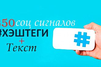 350 соц сигналов с текстом и Хештегами, Ссылки из соц сетей