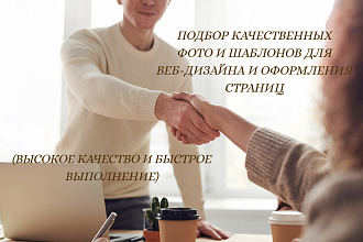 Подбор качественных, тематических фото для веб-дизайна и оформления