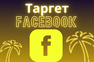 Настройка трагетированной рекламы в Facebook