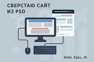 Сверстаю адаптивный сайт из вашего PSD