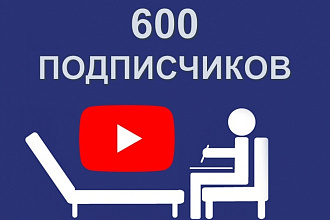 600 подписчиков на YouTube канал