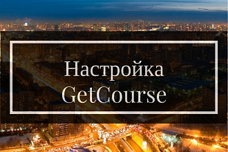 Настройка Getcourse