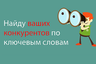 Сделаю поиск конкурентов по вашим ключевым словам