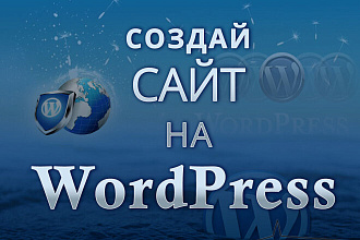 Создам продающий сайта на WordPress