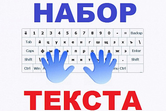 Набор текста из любого источника - рукописный, машинный, фото и прочие