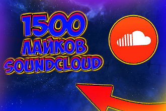 1500 лайков от реальных людей SoundCloud