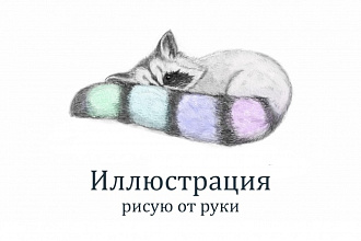 Акварельные и рисованные иллюстрации