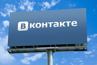 Настрою рекламу ВКонтакте