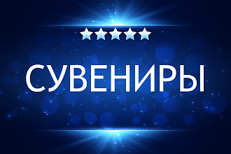 Сувениры